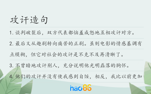 攻讦造句