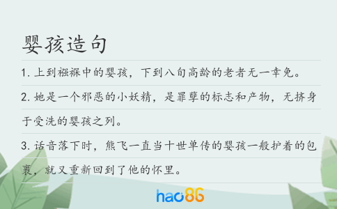 婴孩造句