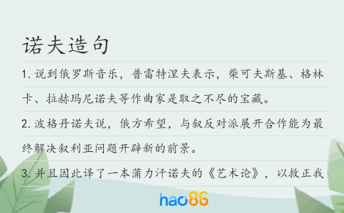 诺夫造句