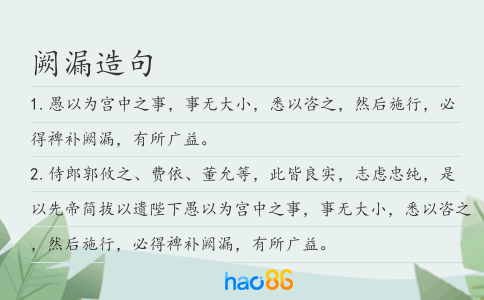 阙漏造句