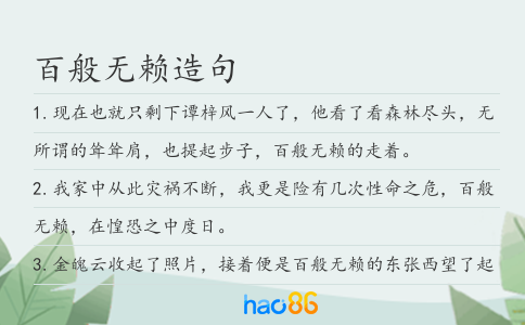 百般无赖造句