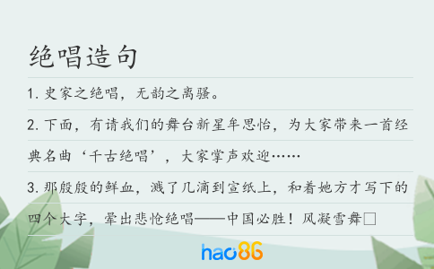 绝唱造句