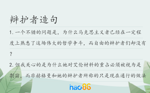 辩护者造句