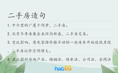 二手房造句