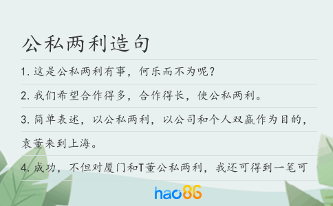 公私两利造句