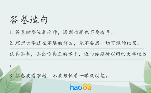 答卷造句