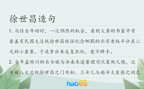 徐世昌造句