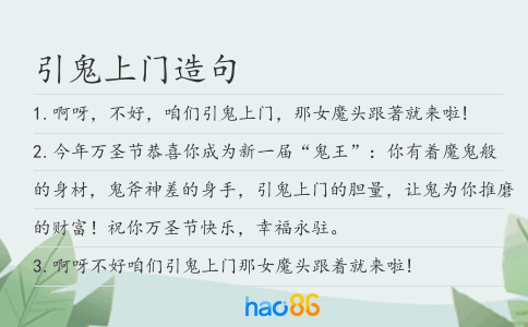 引鬼上门造句