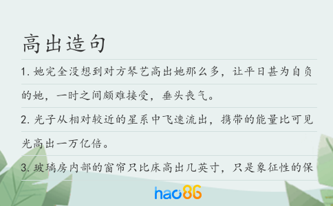 高出造句