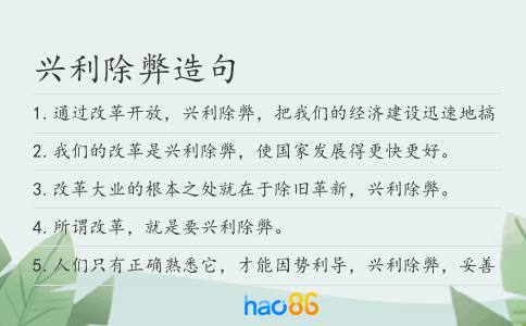 兴利除弊造句