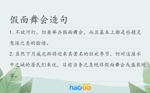 假面舞会造句