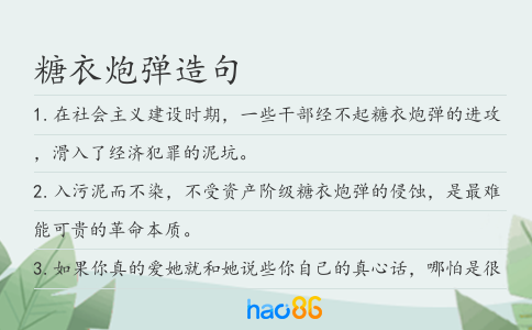 糖衣炮弹造句