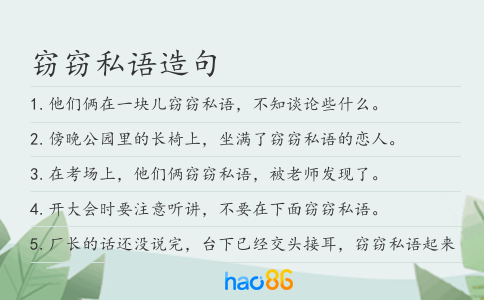 窃窃私语造句