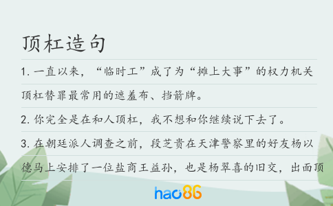 顶杠造句
