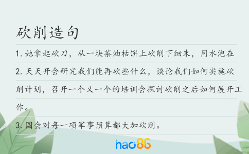 砍削造句