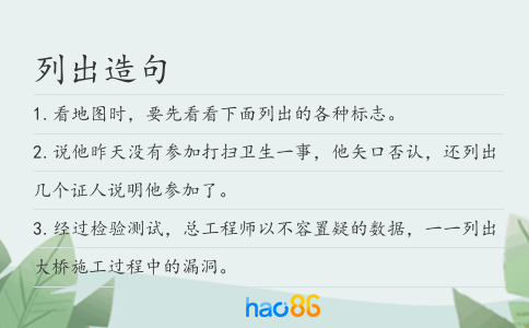 列出造句