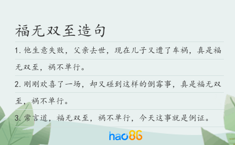福无双至造句