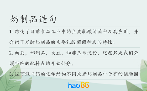 奶制品造句