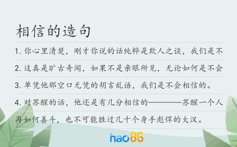 相信的造句