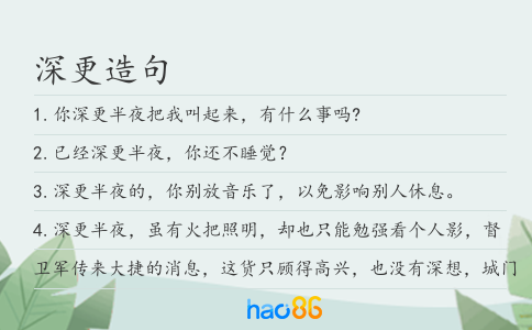 深更造句