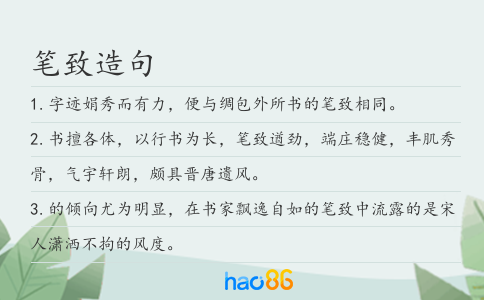 笔致造句