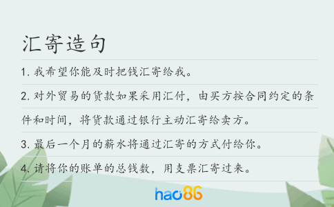 汇寄造句