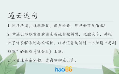 遏云造句