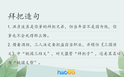 拜把造句