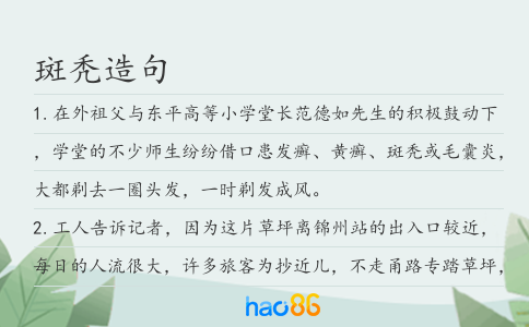 斑秃造句