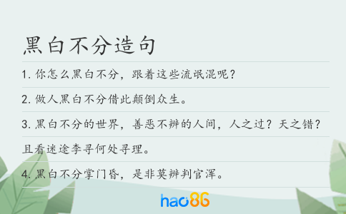 黑白不分造句