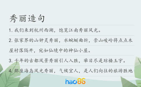 秀丽造句