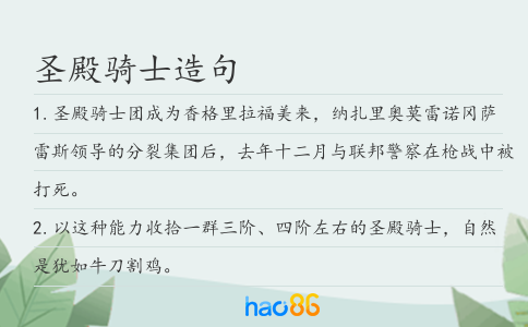 圣殿骑士造句