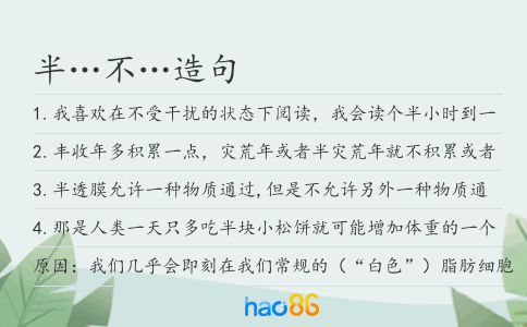 半…不…造句