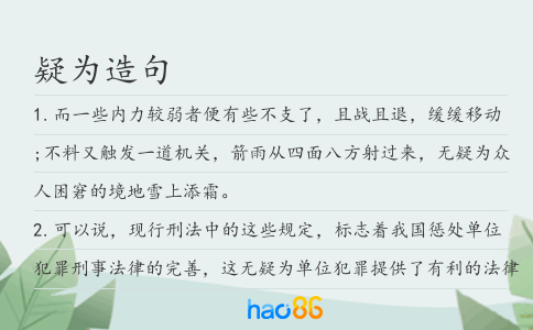 疑为造句