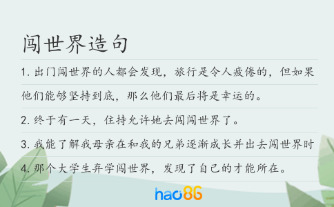 闯世界造句