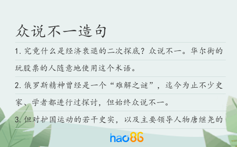 众说不一造句