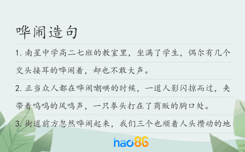 哗闹造句