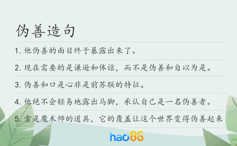 伪善造句