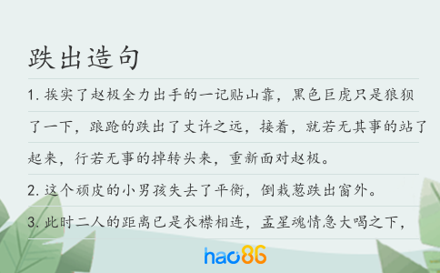 跌出造句