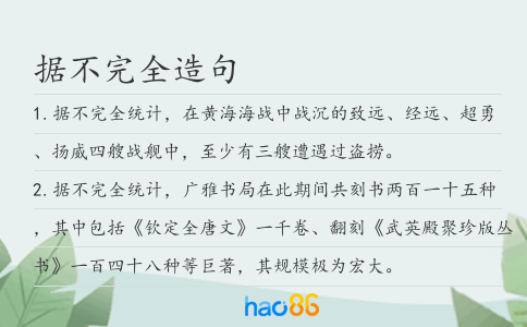 据不完全造句