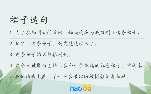 裙子造句