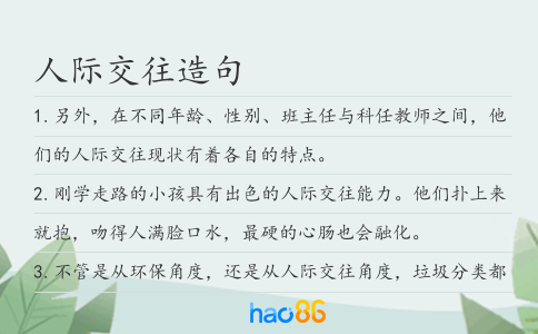 人际交往造句
