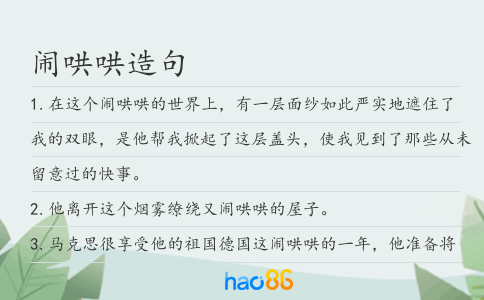 闹哄哄造句