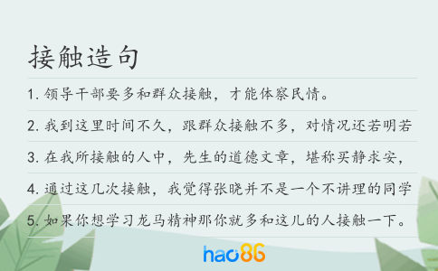 接触造句