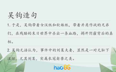 吴钩造句