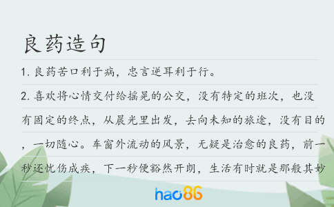 良药造句
