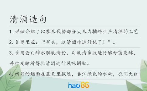 清酒造句