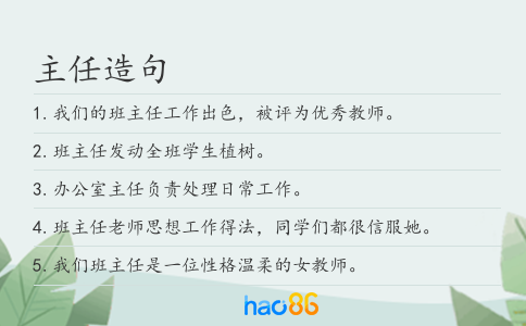 主任造句