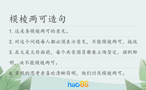 模棱两可造句