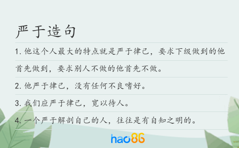 严于造句